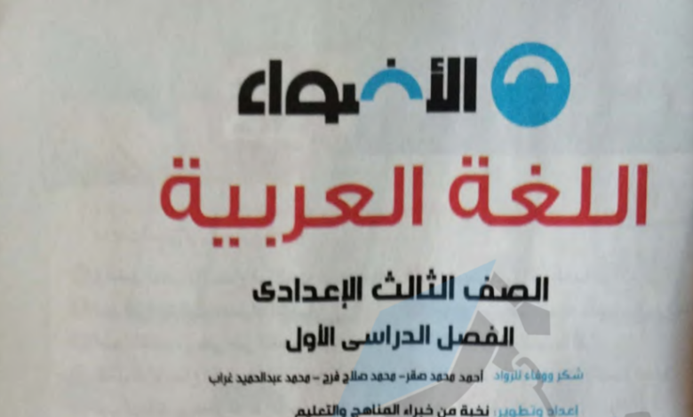 كتاب الأضواء لغة عربية للصف الثالث الإعدادي الترم الأول